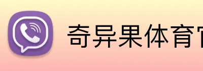 奇异果体育官网 logo
